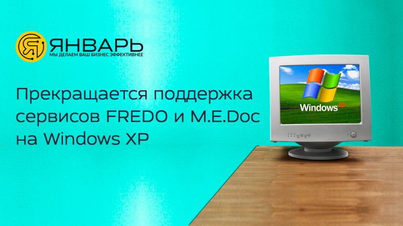 Припиняється підтримка сервісів FREDO та M.E.Doc на операційних системах Windows XP